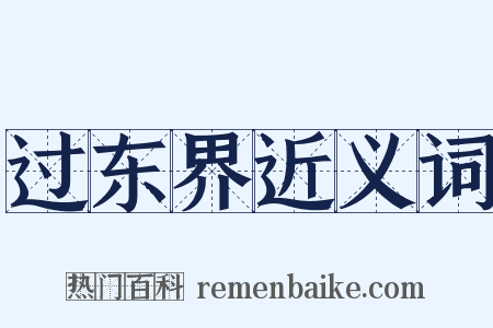 过东界近义词是什么意思的图片